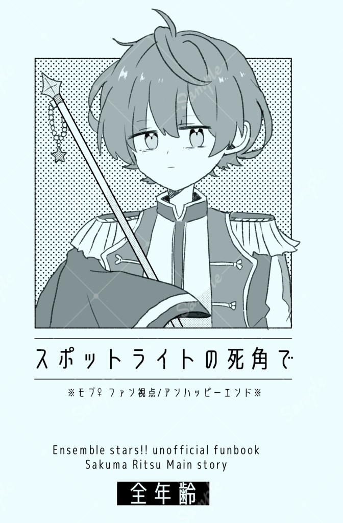 「スポットライトの死角で」【2026.3/20春コミ頒布物】