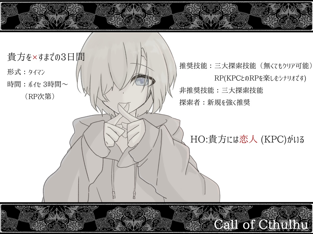 【CoC】貴方を×すまでの3日間(タイマン)