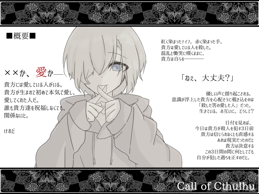 【CoC】貴方を×すまでの3日間(タイマン)