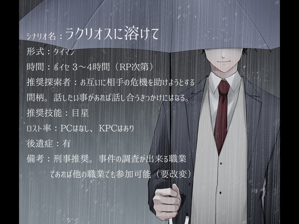 【CoC】ラクリオスに溶けて(タイマン)