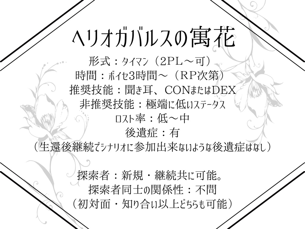 【CoC】ヘリオガバルスの寓花(タイマン〜)