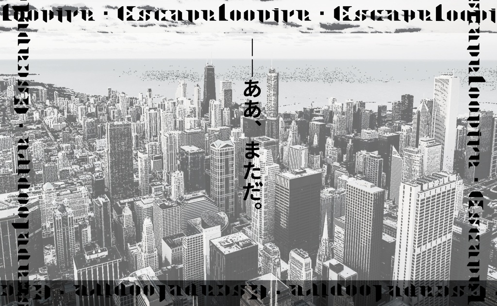 【CoC】Loopire・Escape(タイマン/2PL)