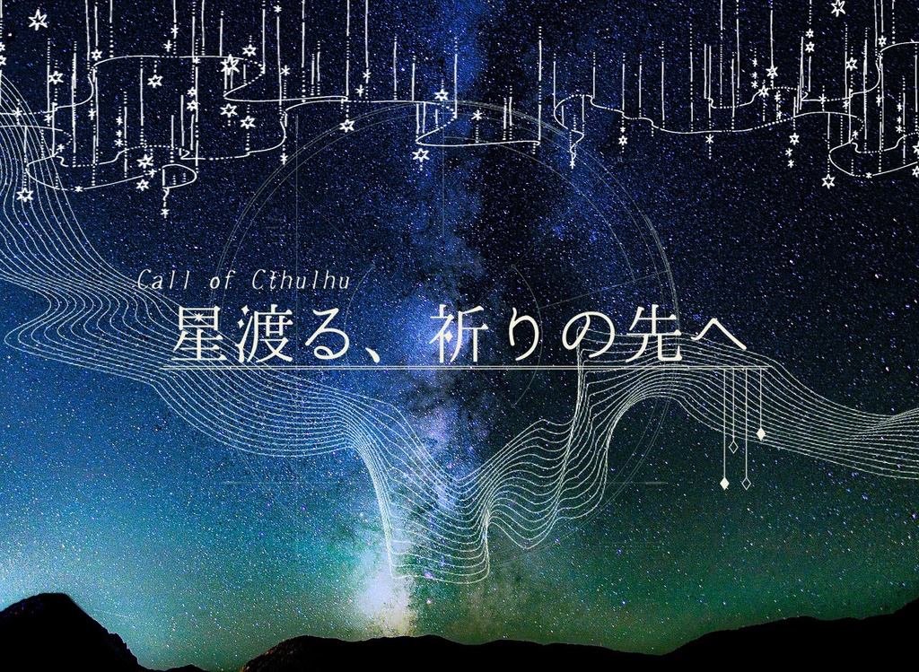 【CoC】星渡る、祈りの先へ(タイマン)