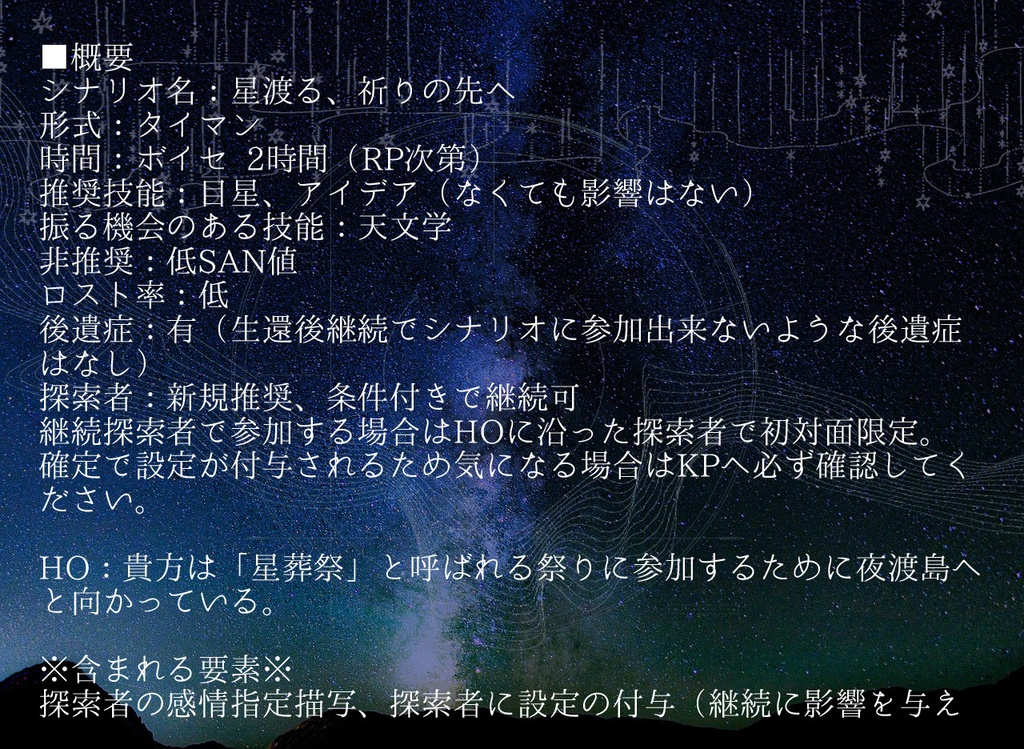 【CoC】星渡る、祈りの先へ(タイマン)