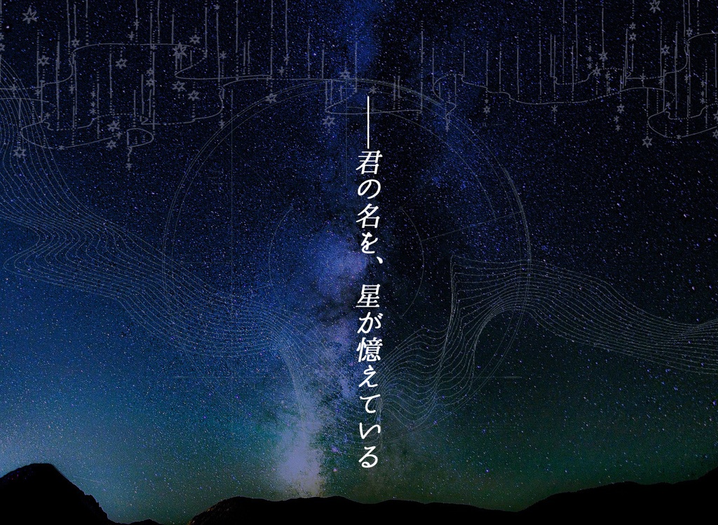 【CoC】星渡る、祈りの先へ(タイマン)