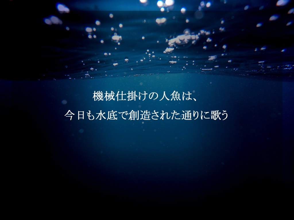 【CoC】水底のラメント(ソロ〜)