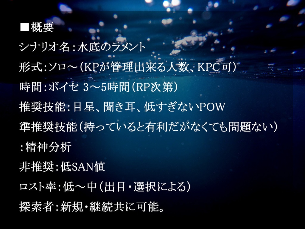 【CoC】水底のラメント(ソロ〜)