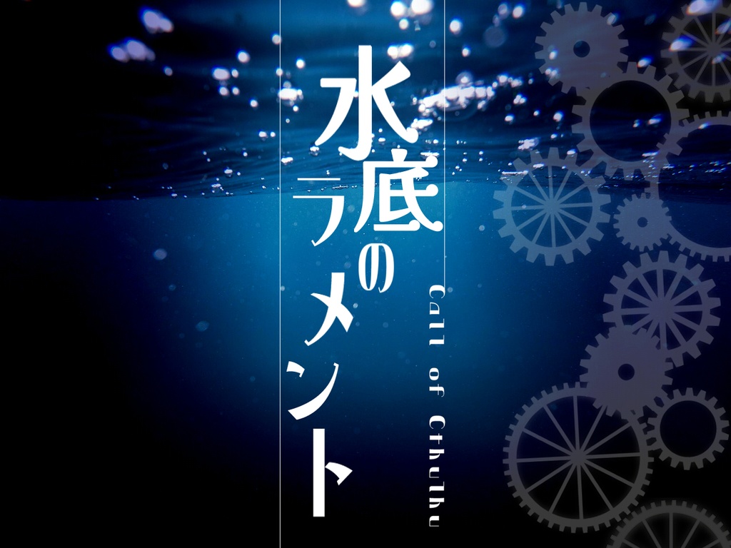 【CoC】水底のラメント(ソロ〜)