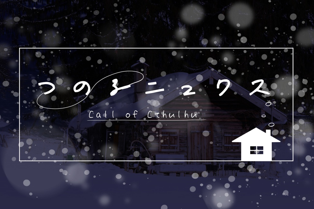 【CoC】つのるニュクス(タイマン～)