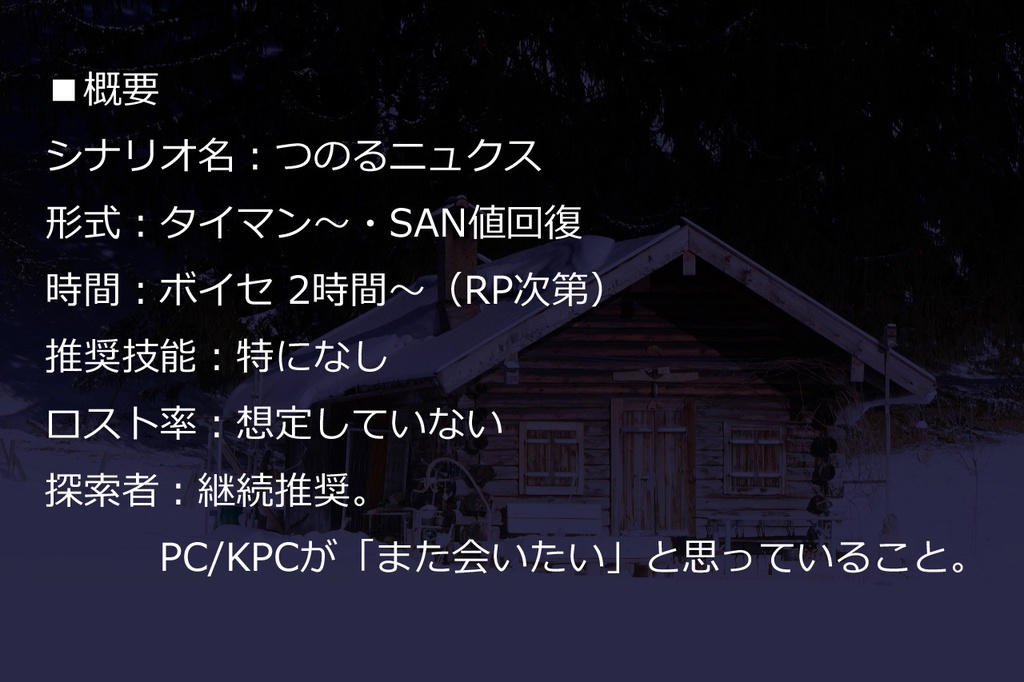 【CoC】つのるニュクス(タイマン~)