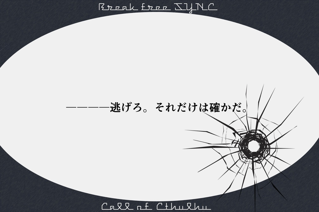 【CoC】Break free SYNC(タイマン/2PL)