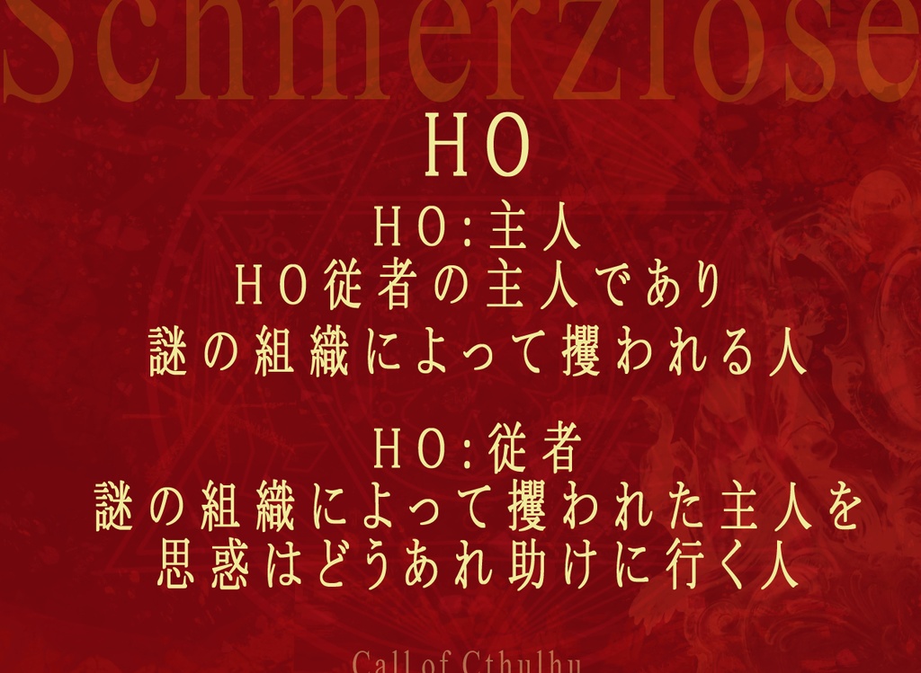 【CoC】Schmerzlöse(タイマン/2PL)