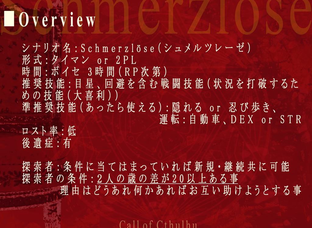 【CoC】Schmerzlöse(タイマン/2PL)