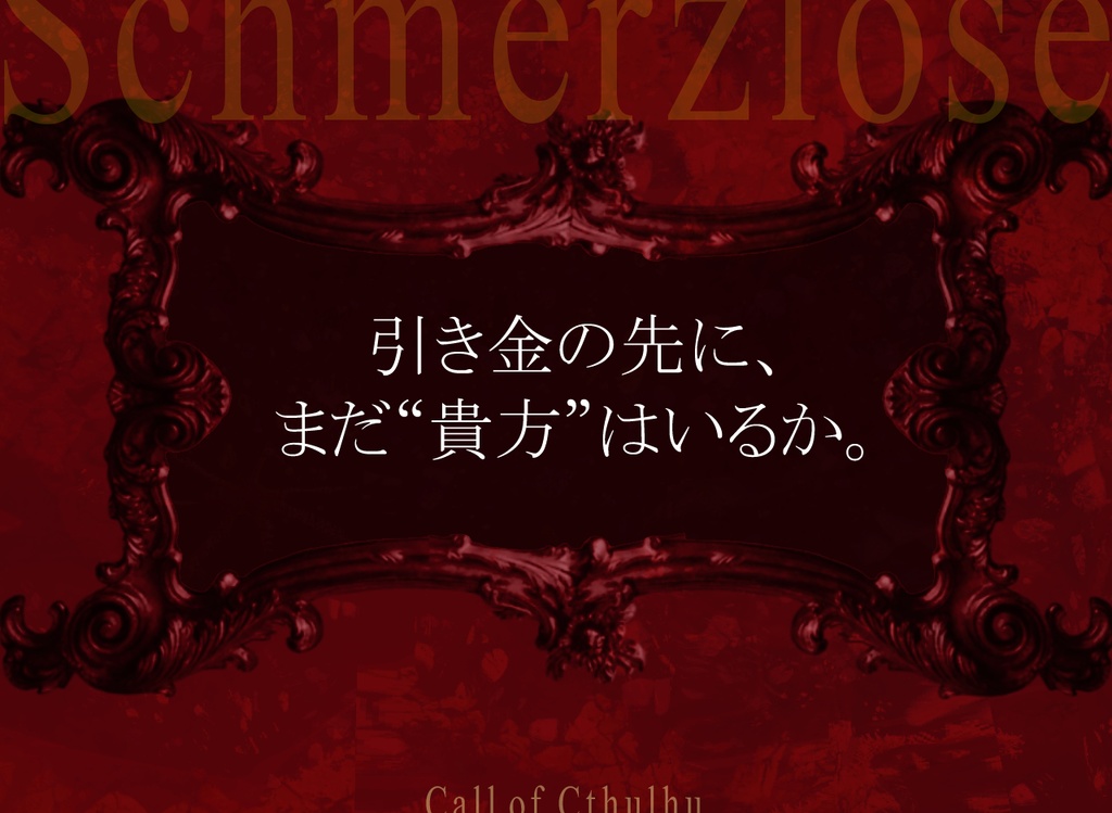 【CoC】Schmerzlöse(タイマン/2PL)