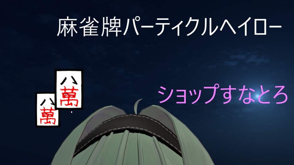 麻雀牌パーティクルヘイロー