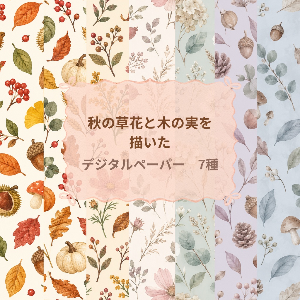 秋の草花と木の実を 描いた　デジタルペーパー7種
