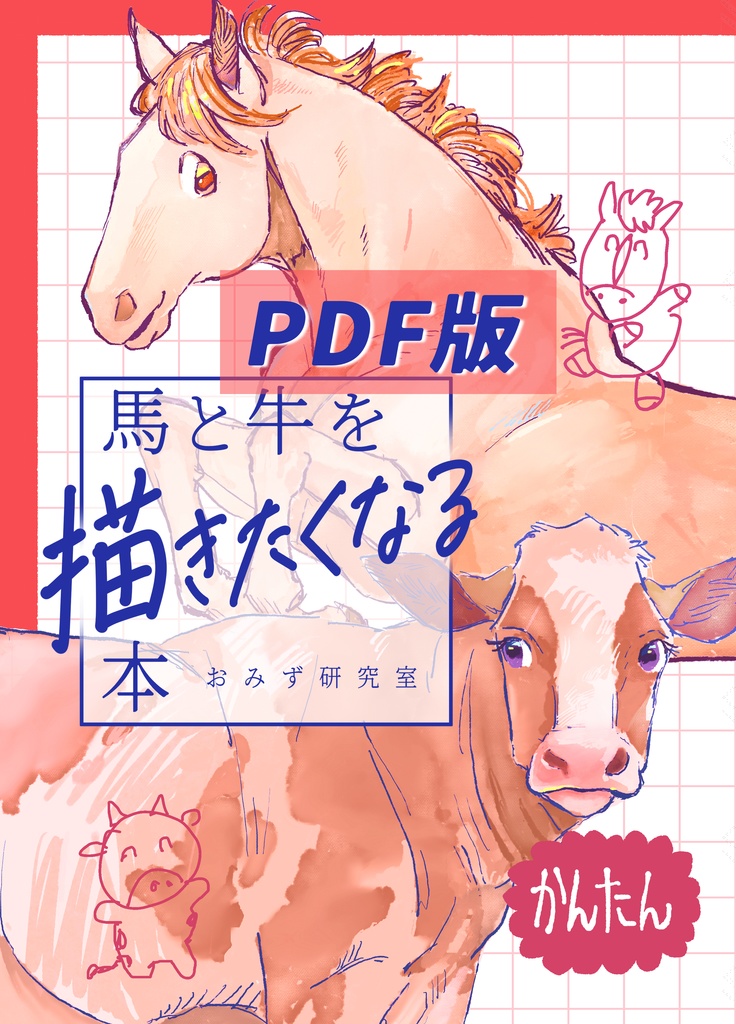 【電子版】馬と牛を描きたくなる本