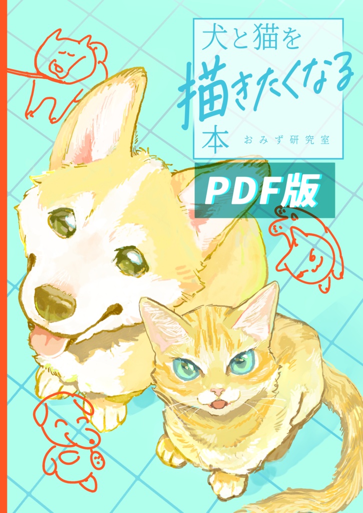 【電子版】犬と猫を描きたくなる本