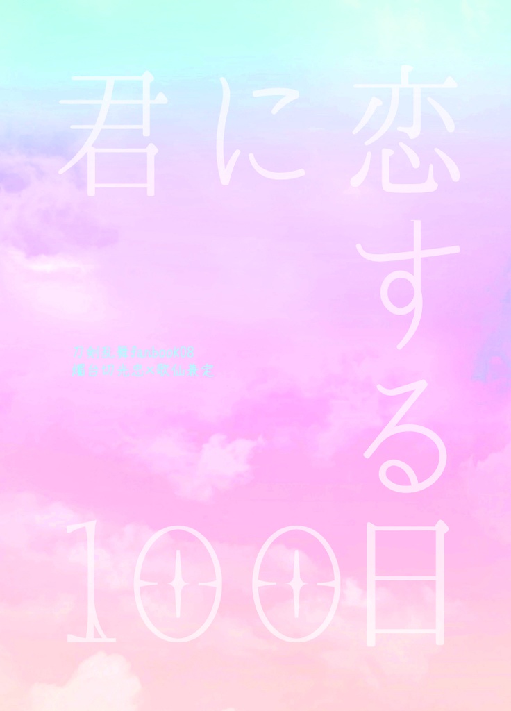 君に恋する100日