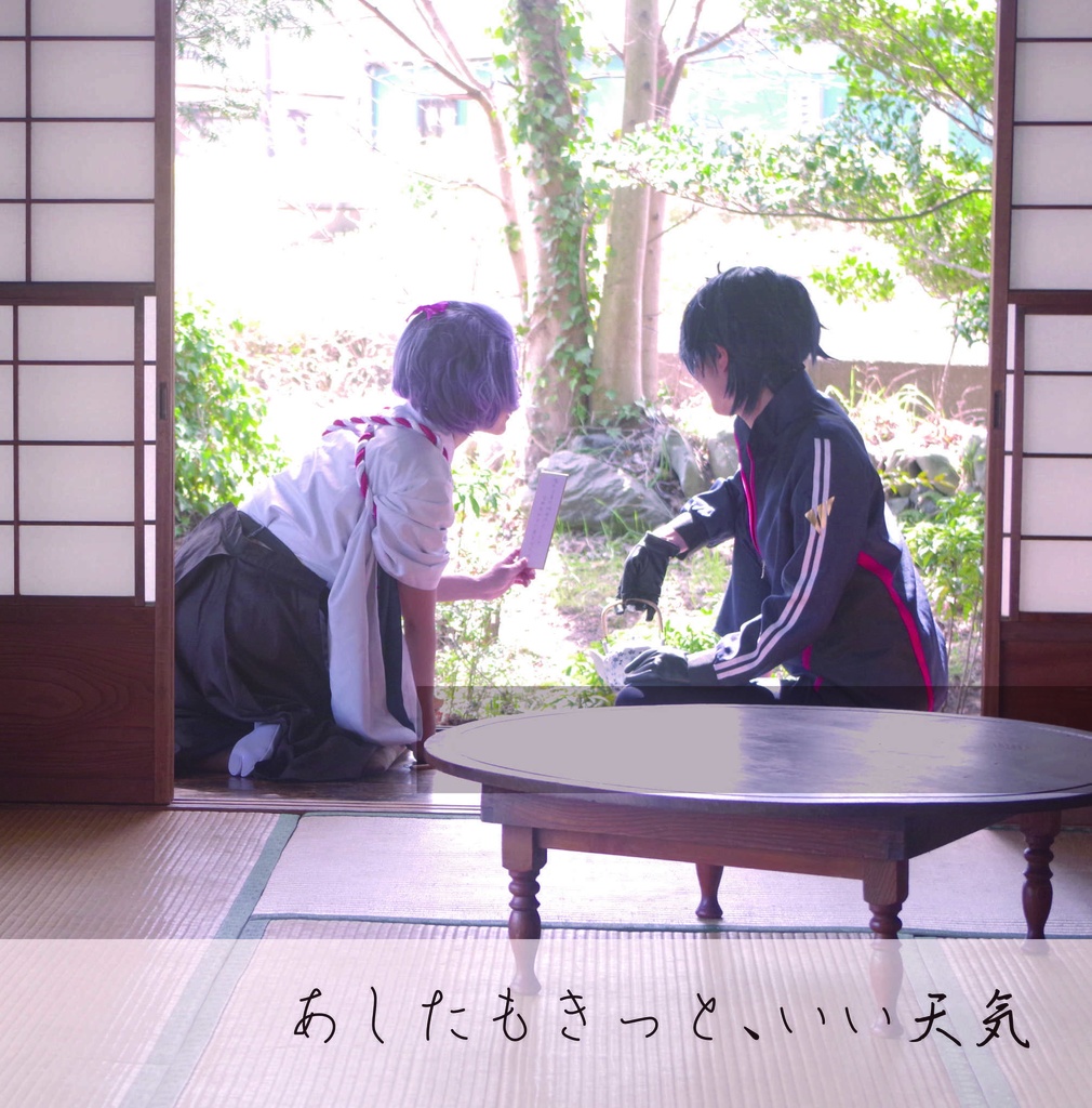 あしたもきっと、いい天気