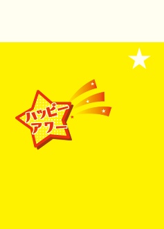 燭歌「ハッピーアワー」