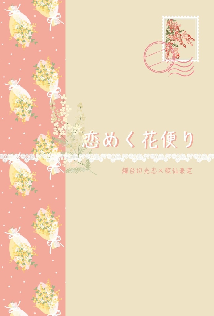 燭歌「恋めく花便り」