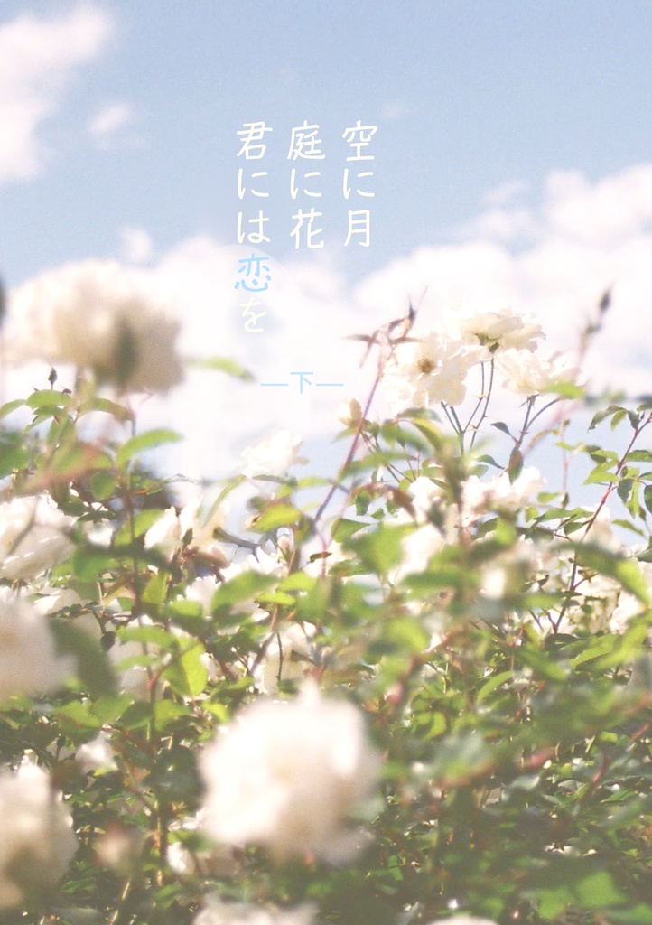 空に月 庭に花 君には恋を（下）