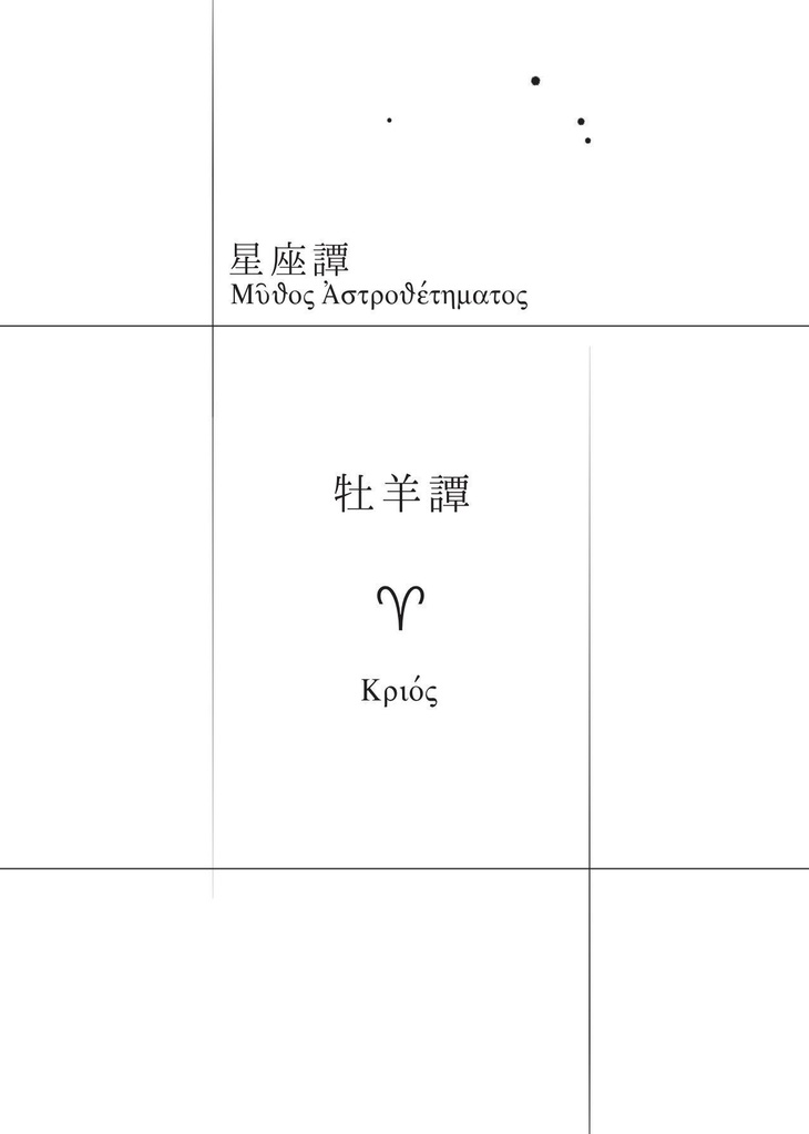 【小説】牡羊譚(「星座譚」シリーズ1)