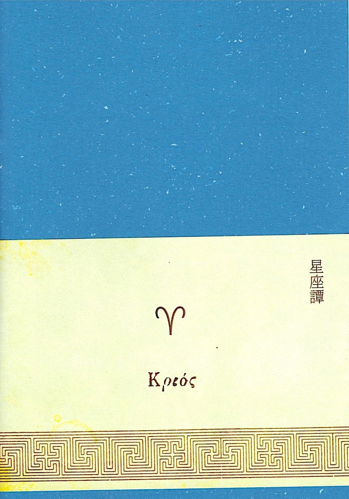 【小説】牡羊譚(「星座譚」シリーズ1)