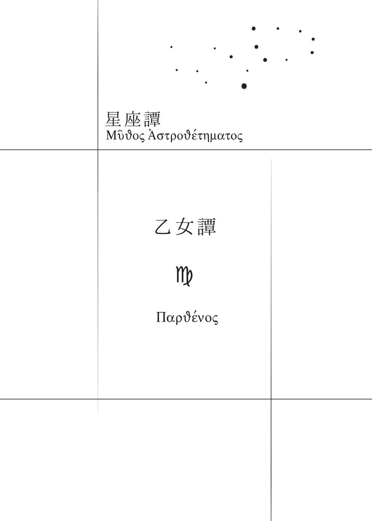 【小説】乙女譚(「星座譚」シリーズ2)