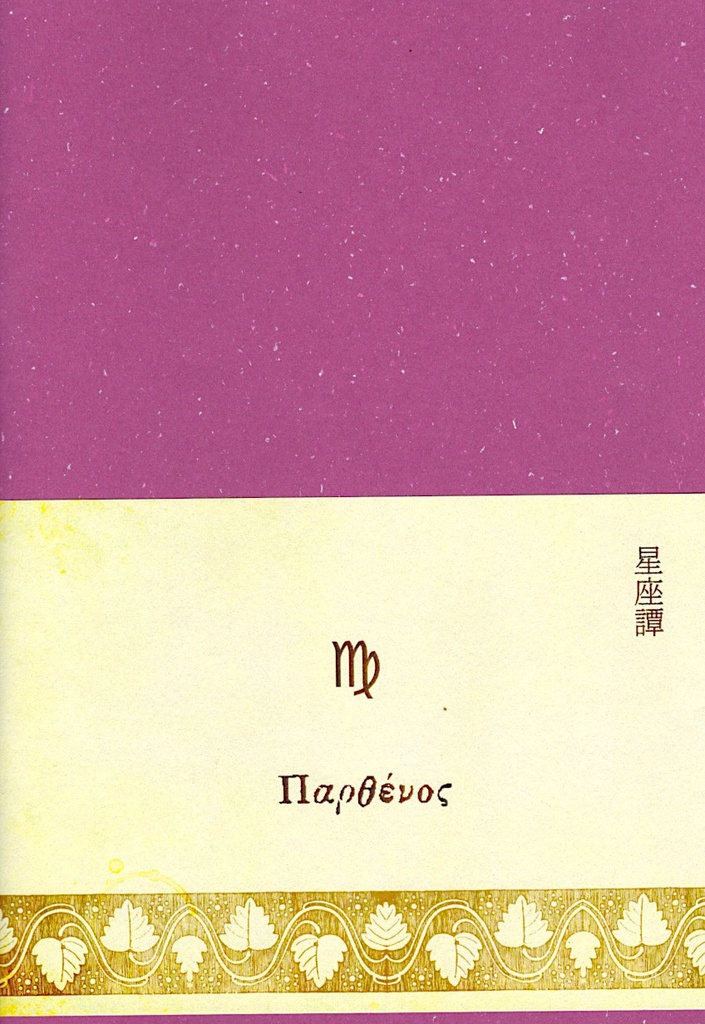 【小説】乙女譚(「星座譚」シリーズ2)