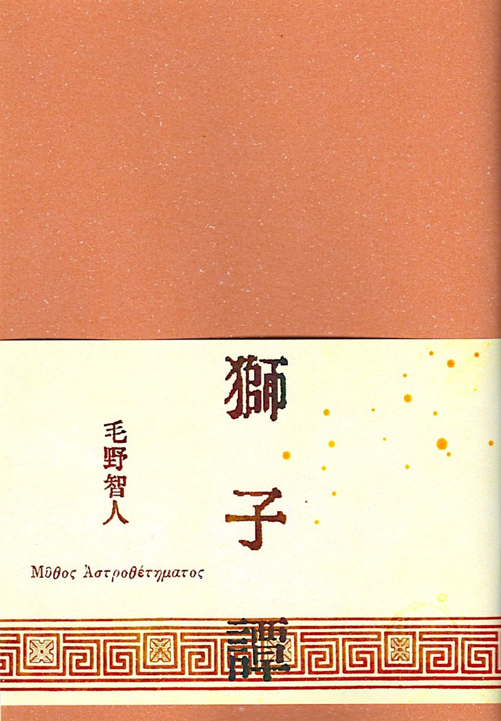 【小説】獅子譚(「星座譚」シリーズ3)