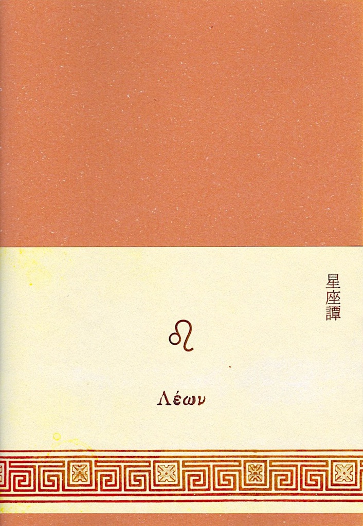 【小説】獅子譚(「星座譚」シリーズ3)