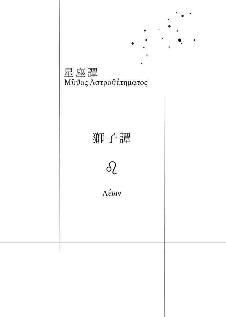 【小説】獅子譚(「星座譚」シリーズ3)