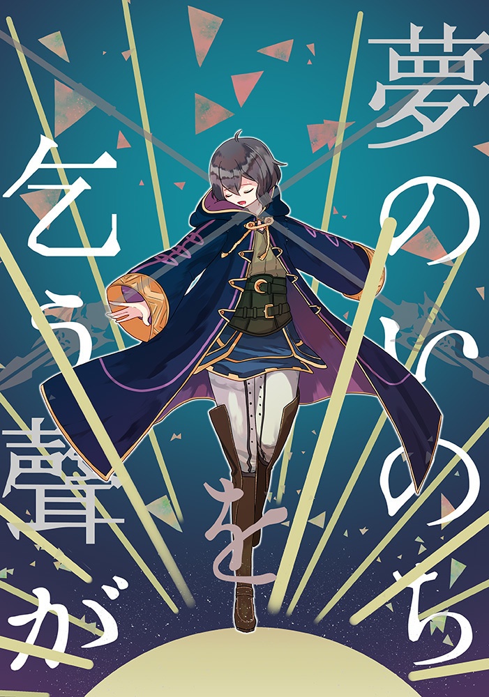 夢のいのちを乞う聲が