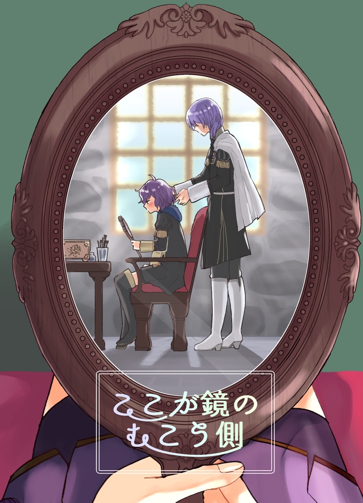 ここが鏡のむこう側