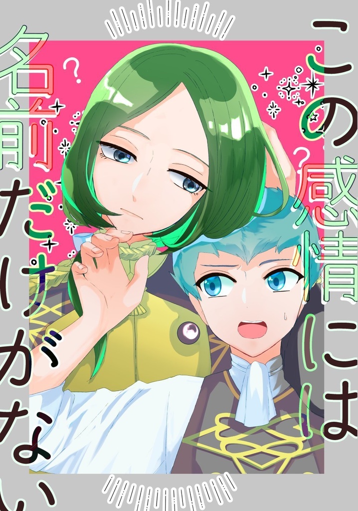 この感情には名前だけがない