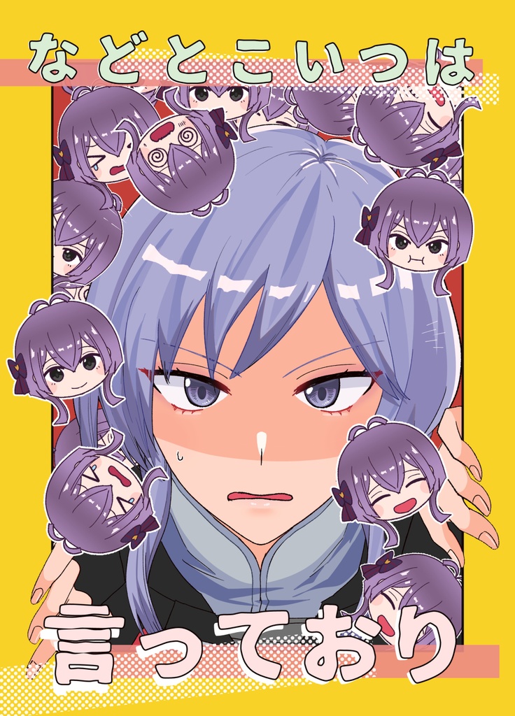 などとこいつは言っており