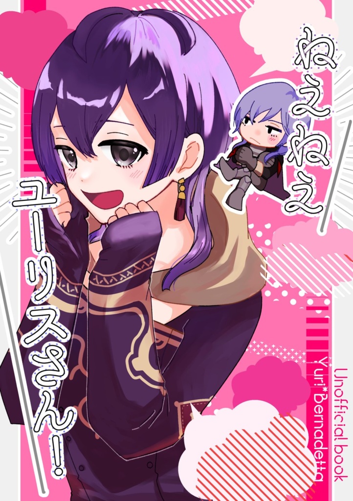 ねえねえユーリスさん！