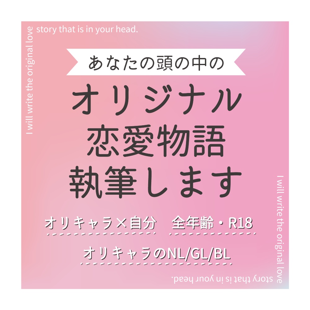 オリジナル恋愛物語を執筆します