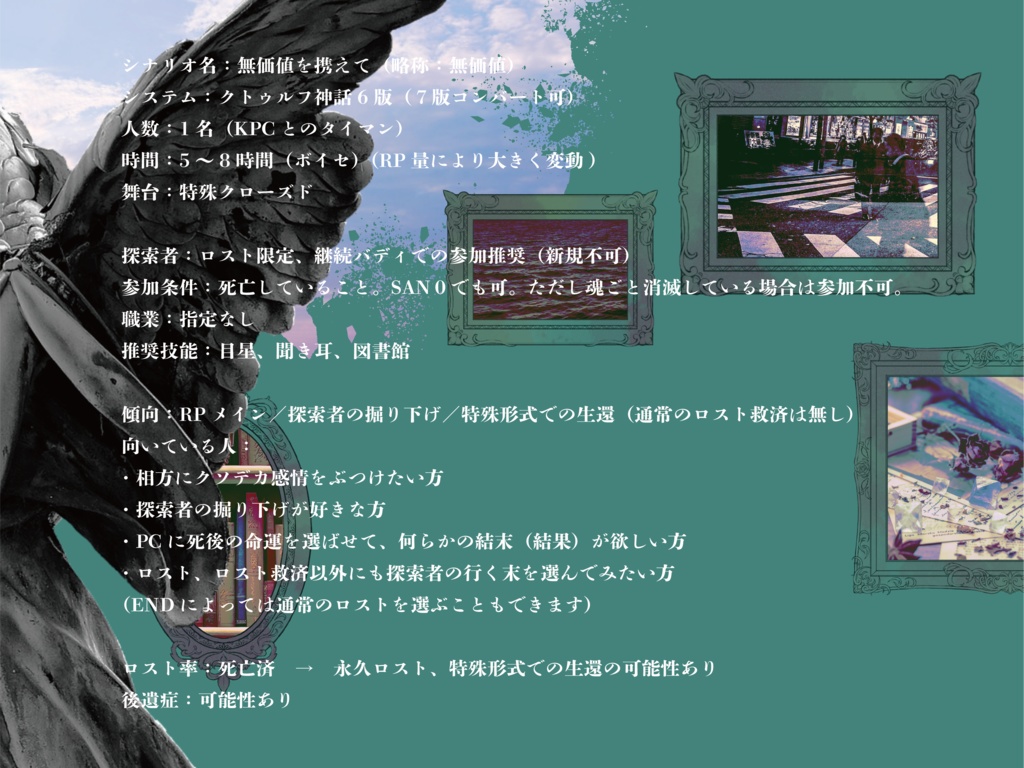 CoC6th「無価値を携えて」【SPLL:E197962】