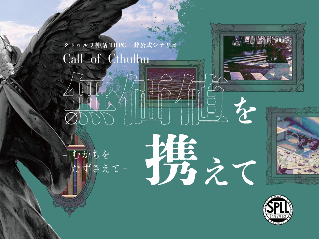 CoC6th「無価値を携えて」【SPLL:E197962】