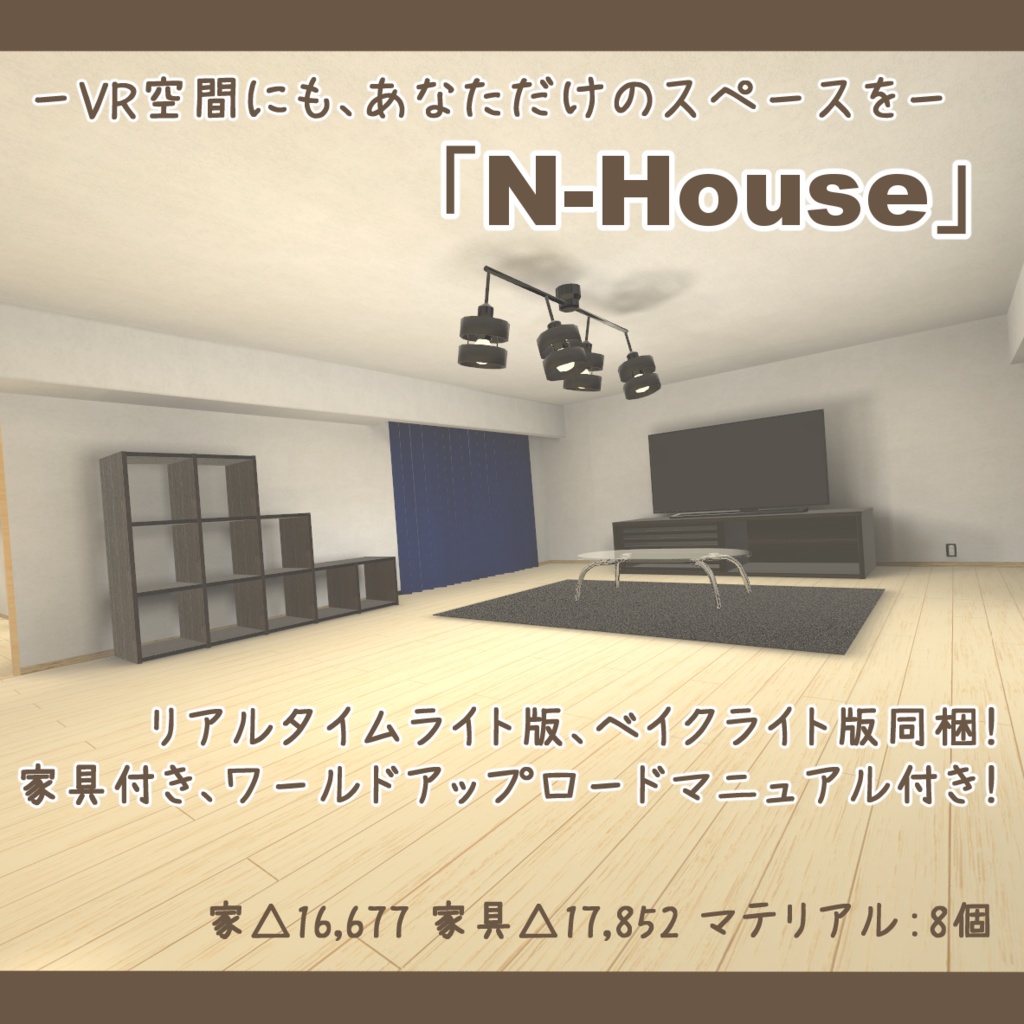 【VRC向け】N-House