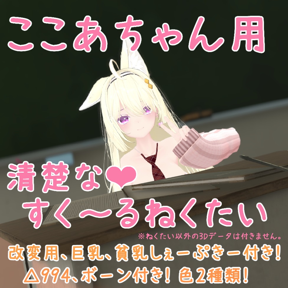 【ここあ用】清楚な♥すく～るねくたい