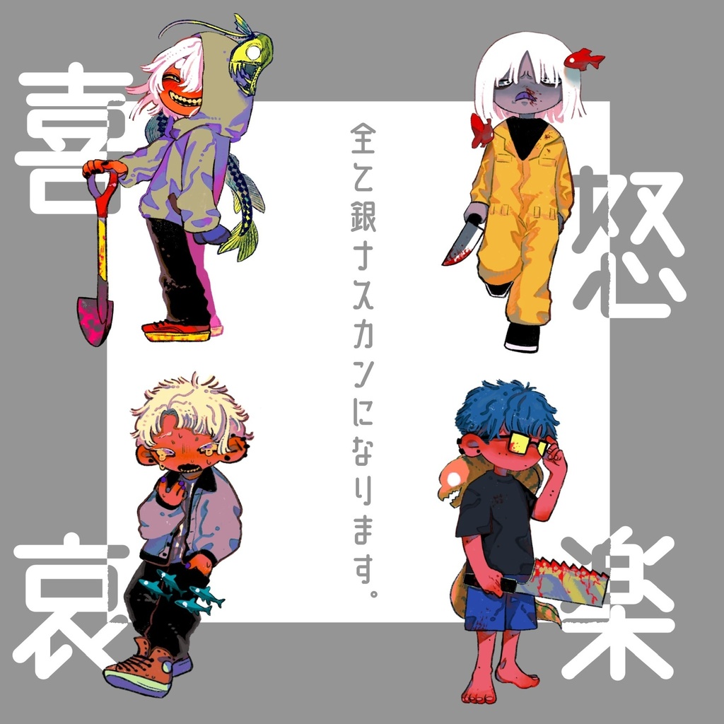 喜怒哀楽アクキー