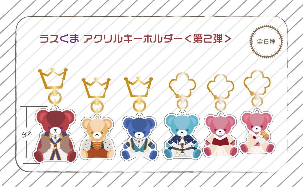 【第2弾】ラスくまアクキー(6種)