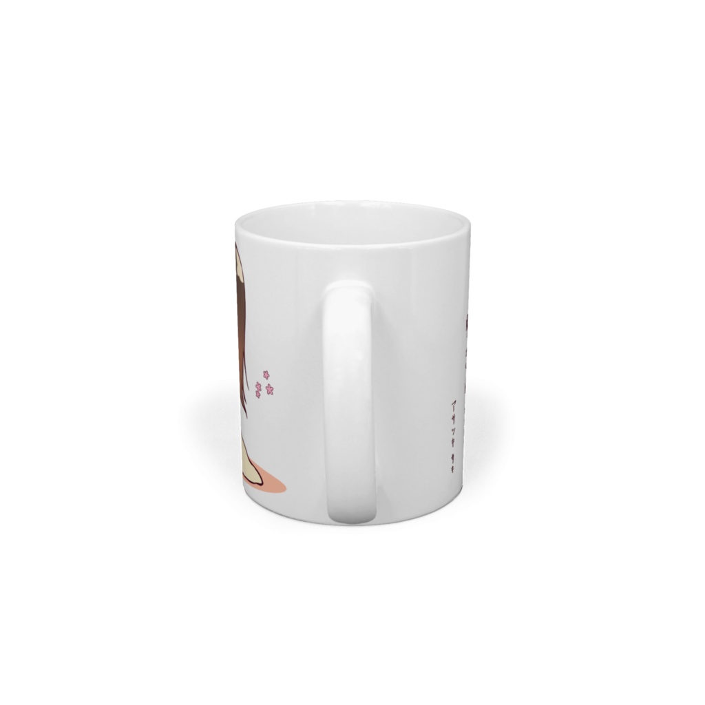 【アサツキサキ:Vのすがた】マグカップ『のんびり』