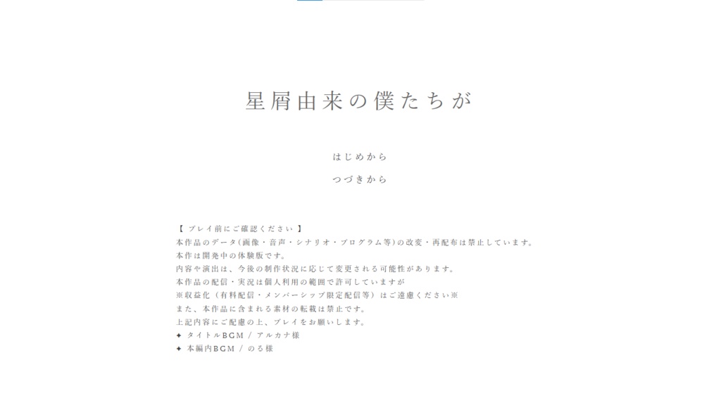 【星屑由来の僕たちが】体験版