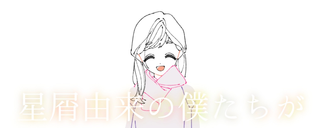 【星屑由来の僕たちが】体験版