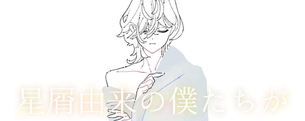 【星屑由来の僕たちが】体験版